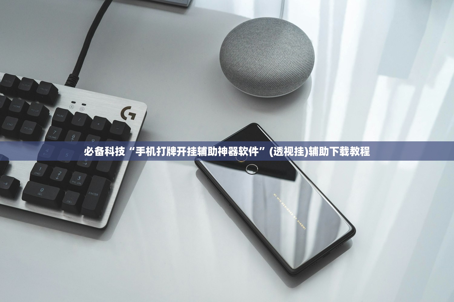 必备科技“手机打牌开挂辅助神器软件”(透视挂)辅助下载教程