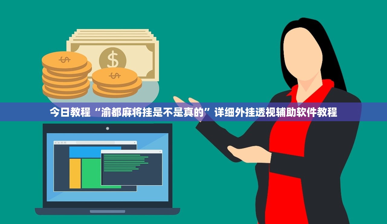 玩家辅助神器：家乡大二辅助器”开挂(透视)最新辅助详细