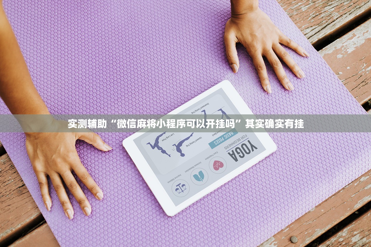实测辅助“微信麻将小程序可以开挂吗”其实确实有挂