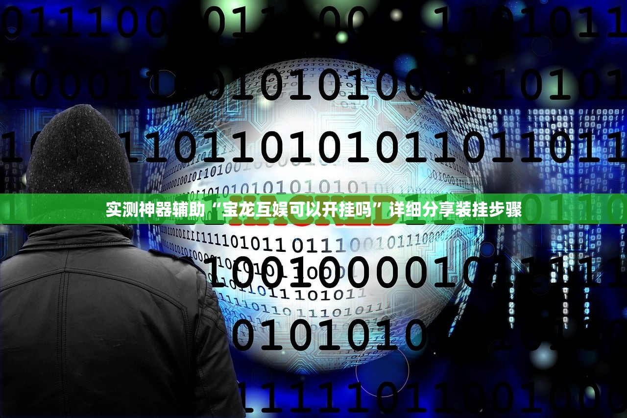 玩家辅助神器：手机打牌有挂吗”开挂辅助脚本+详细开挂安装教程