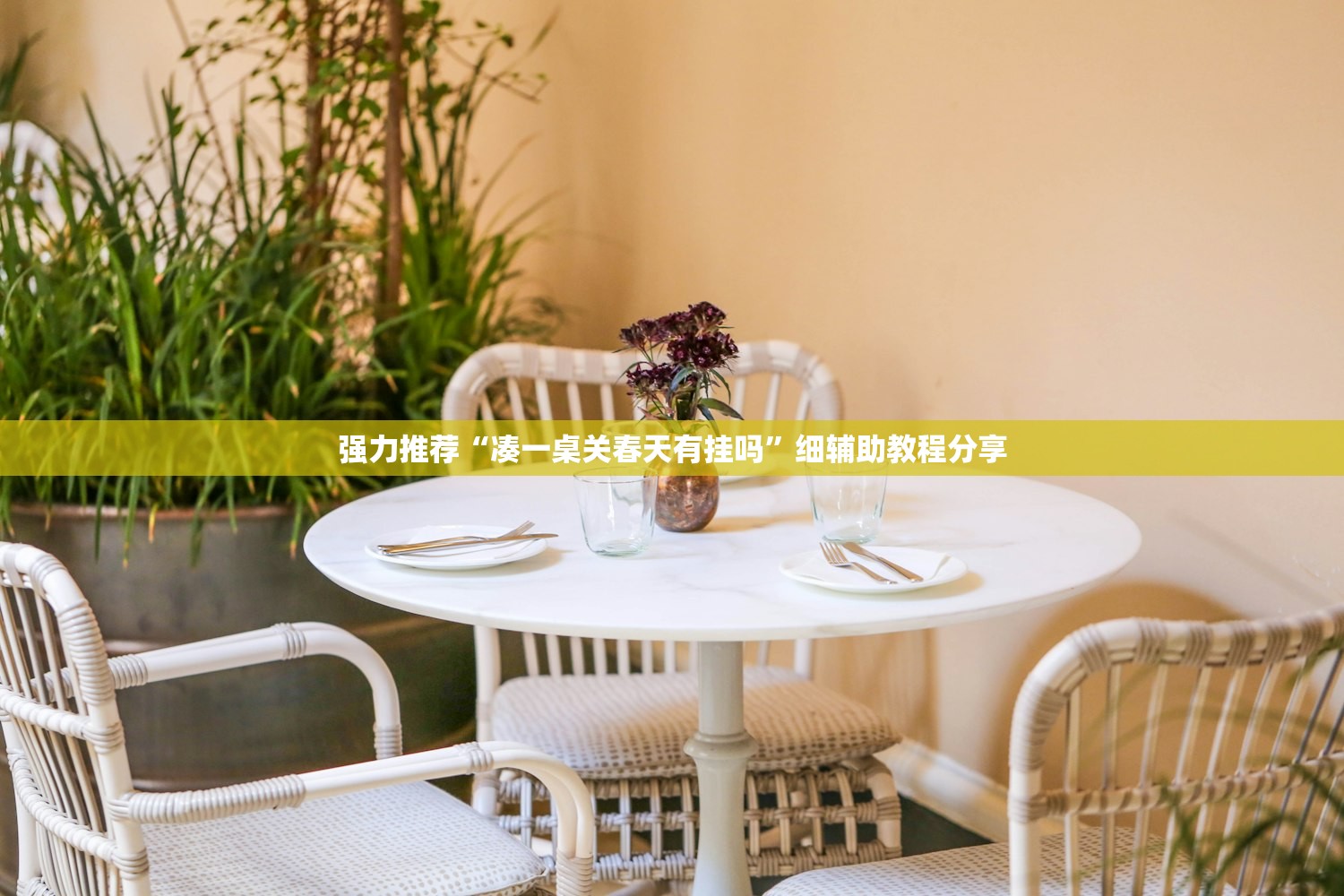 分享实测辅助“微乐家乡麻将开挂神器下载”开挂(透视)辅助教程