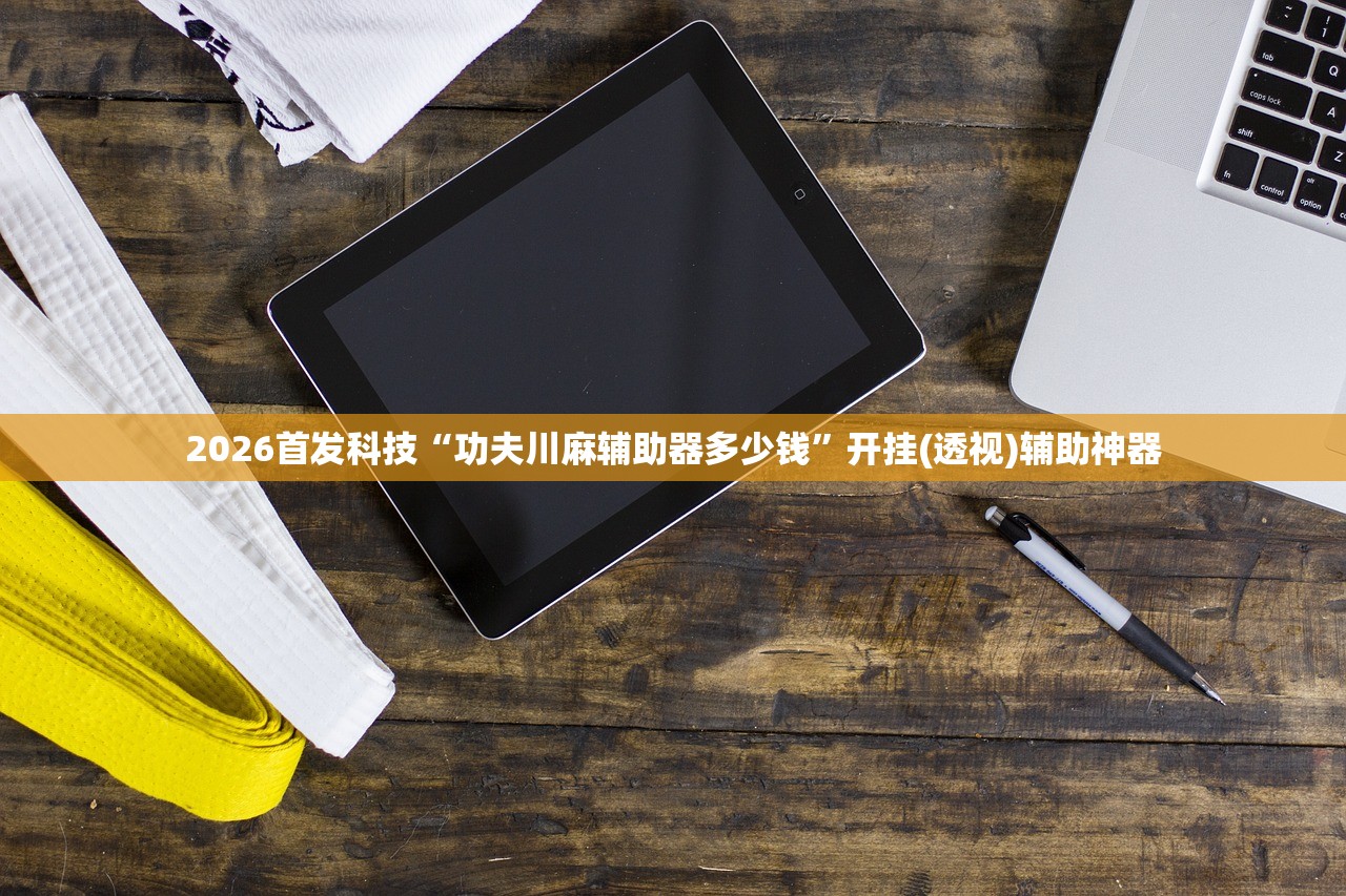 必备科技“掌乐宝透视挂有用吗”2026开挂教程步骤