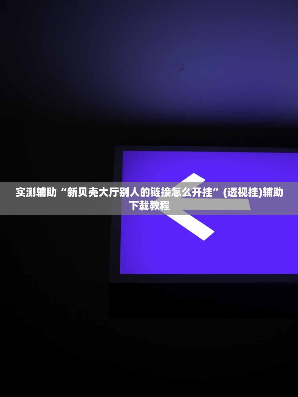 2026首发科技“微乐河南麻将能开挂吗”开挂(透视)辅助神器