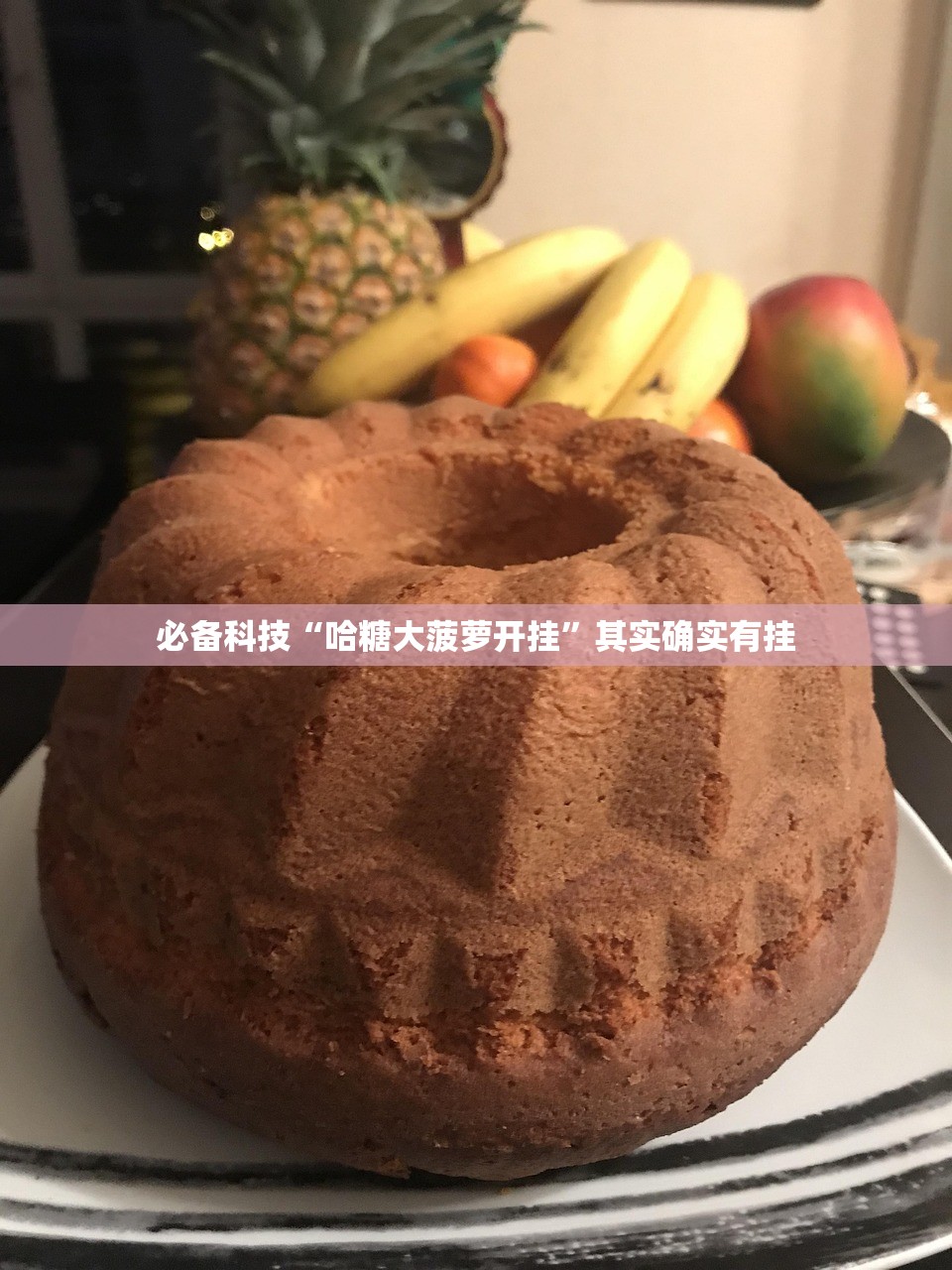 必备科技“哈糖大菠萝开挂”其实确实有挂