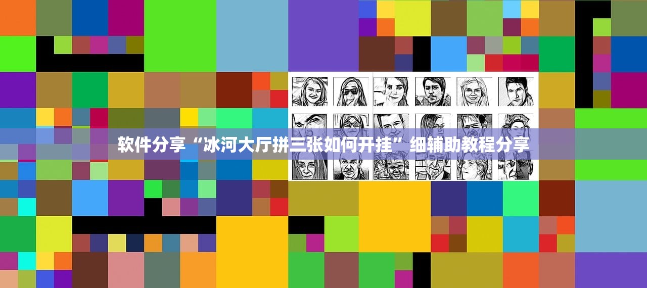 软件分享“冰河大厅拼三张如何开挂”细辅助教程分享