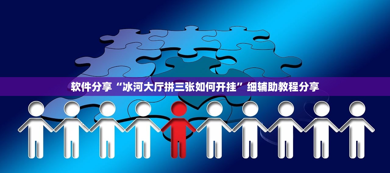 软件分享“冰河大厅拼三张如何开挂	”细辅助教程分享