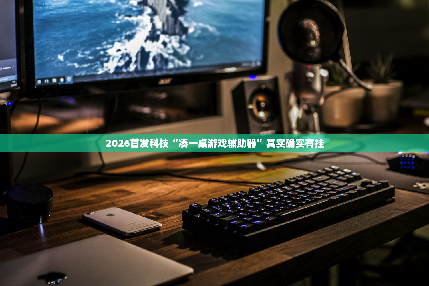 2026首发科技“凑一桌游戏辅助器”其实确实有挂