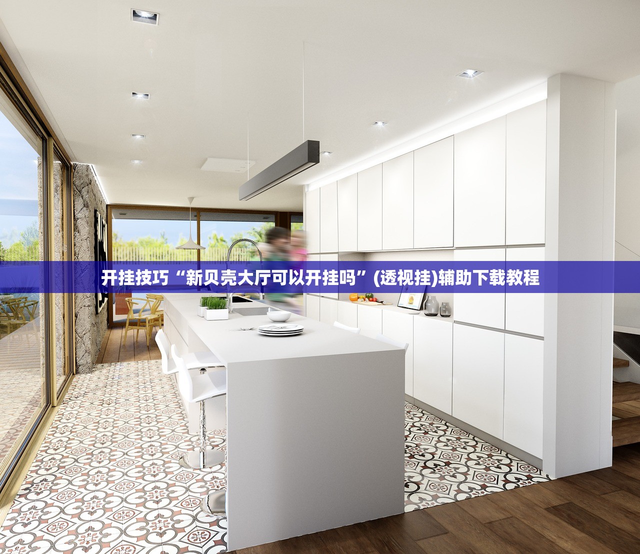 玩家辅助神器：新贝壳大厅作弊挂怎么安装”开挂辅助脚本+详细开挂安装教程