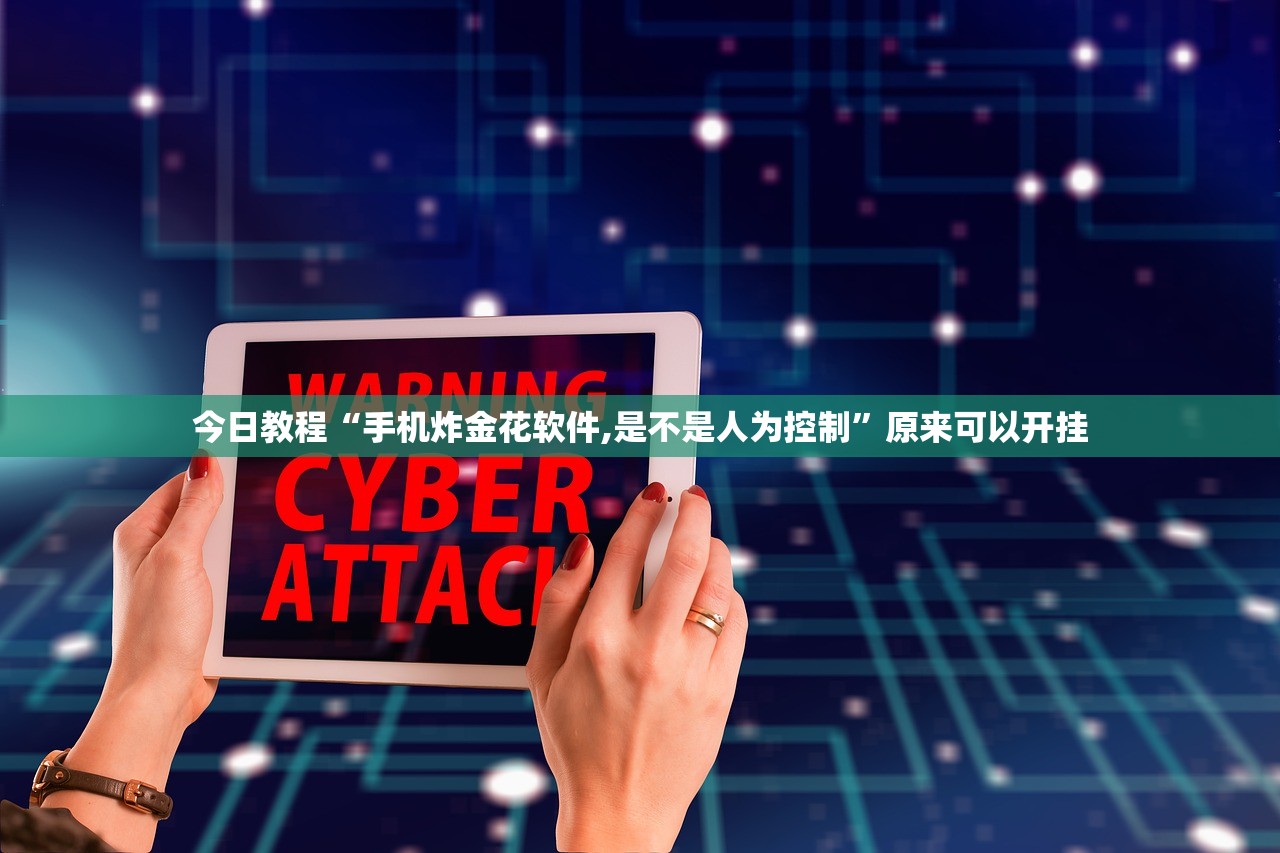 今日教程“手机炸金花软件,是不是人为控制	”原来可以开挂