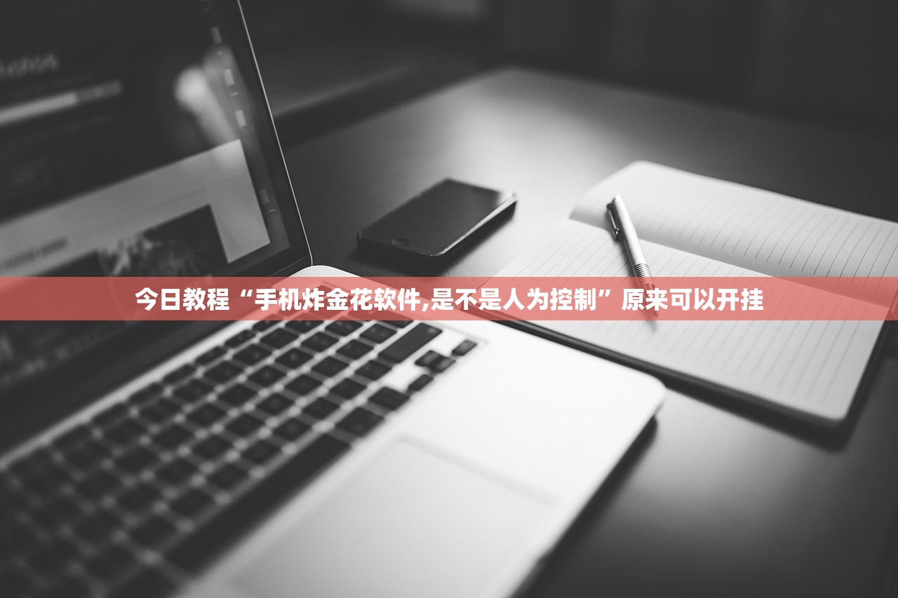 今日教程“手机炸金花软件,是不是人为控制”原来可以开挂