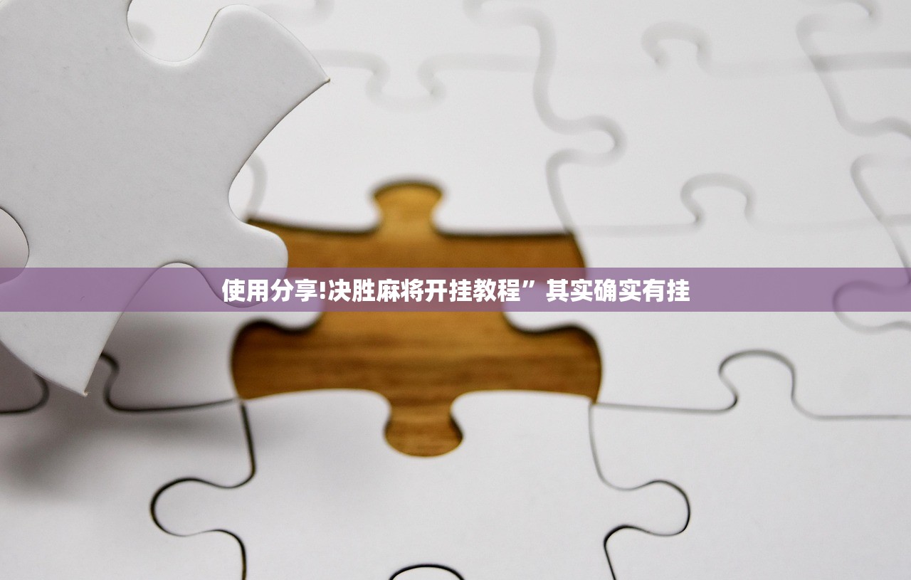 2026首发科技“凑一桌游戏辅助器”其实确实有挂