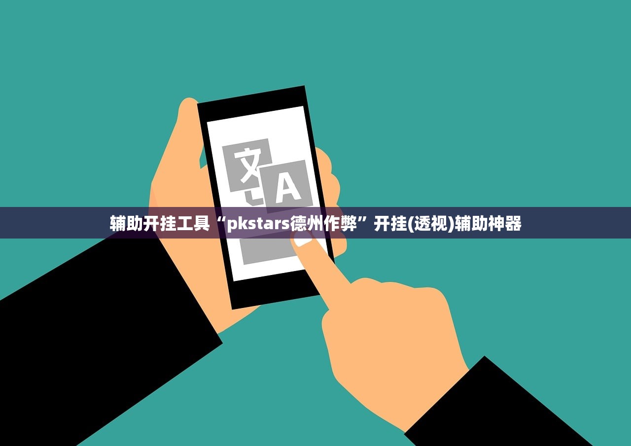 辅助开挂工具“pkstars德州作弊”开挂(透视)辅助神器