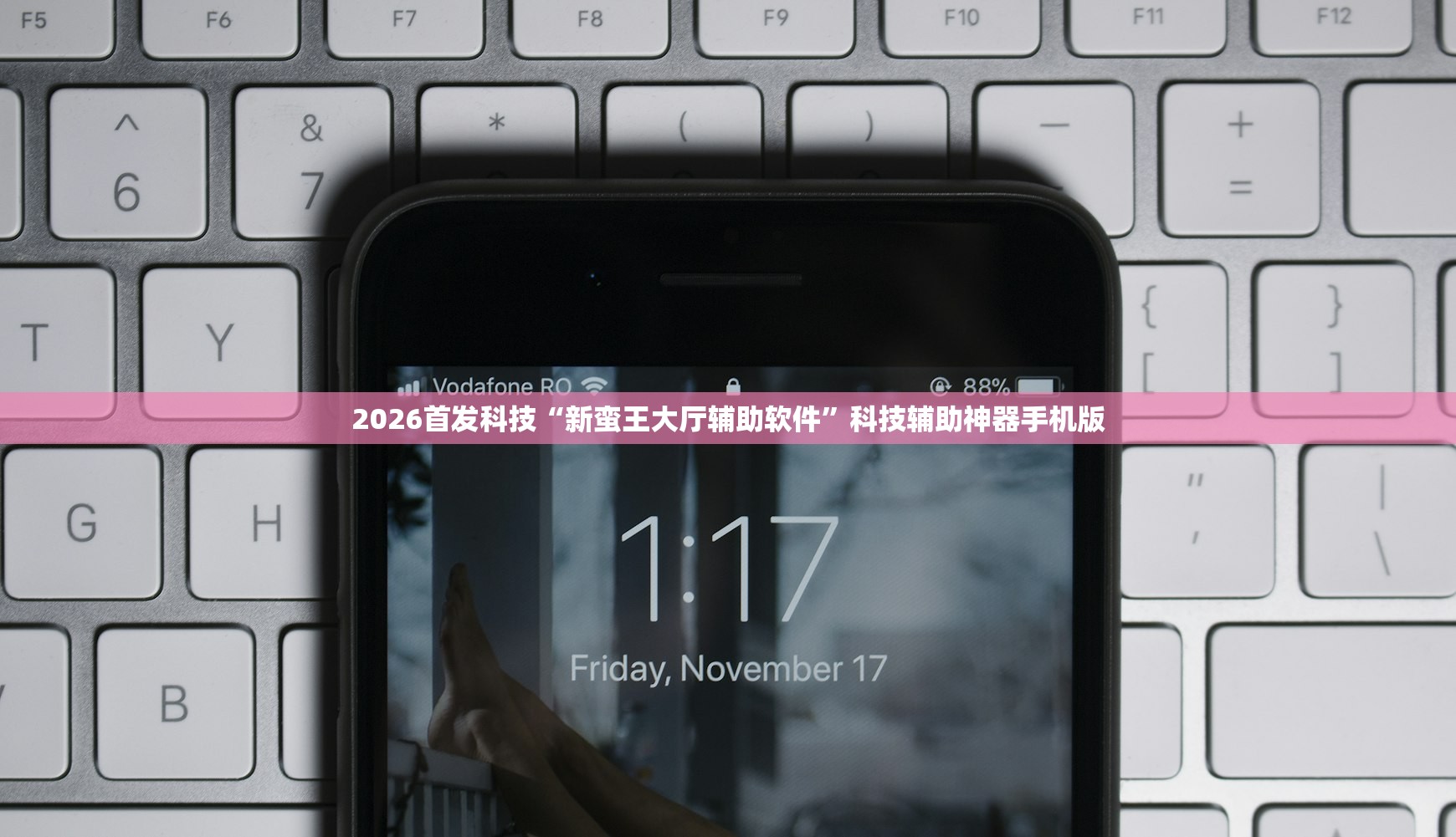 2026首发科技“新蛮王大厅辅助软件	”科技辅助神器手机版