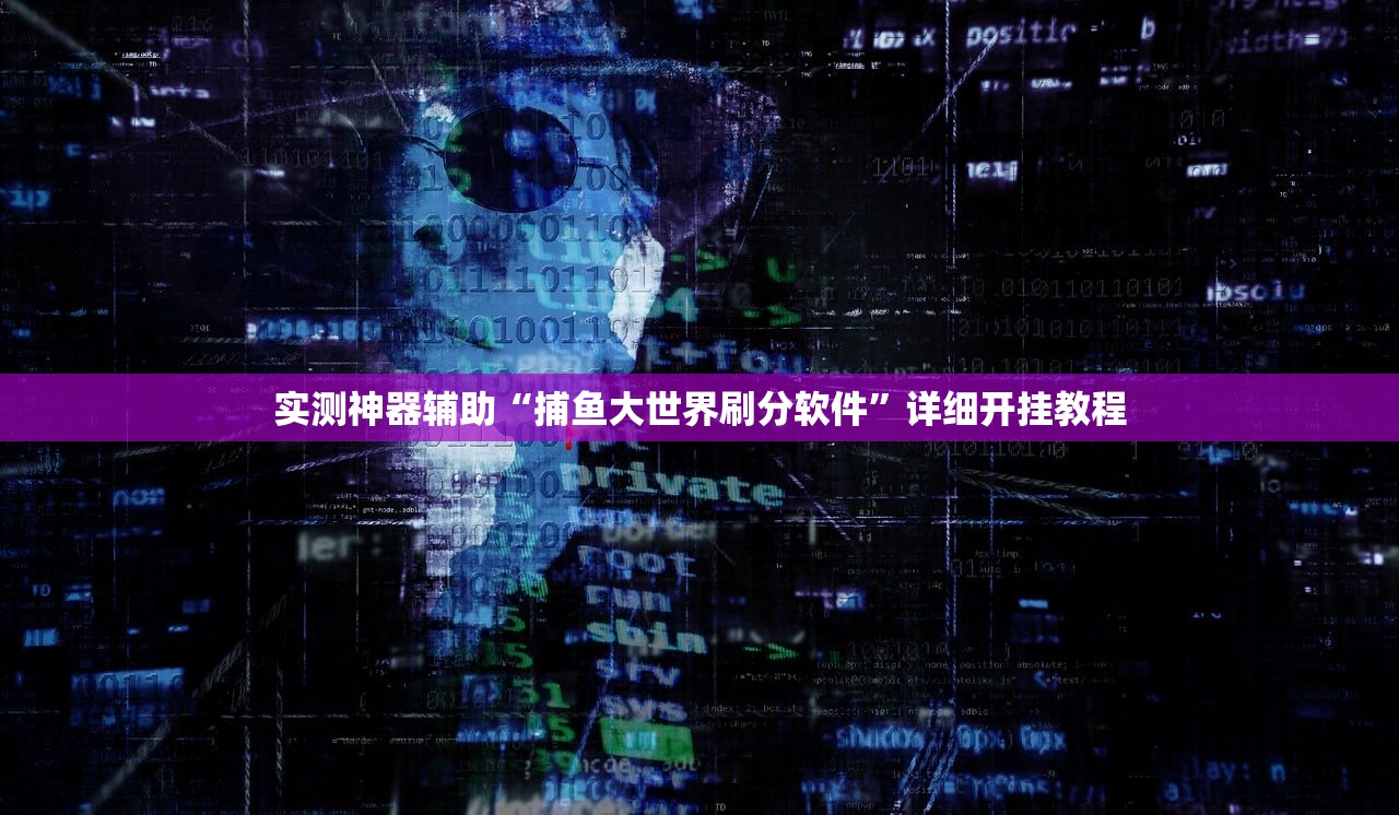 实测分享“威信茶馆开挂器”开挂(透视)辅助神器