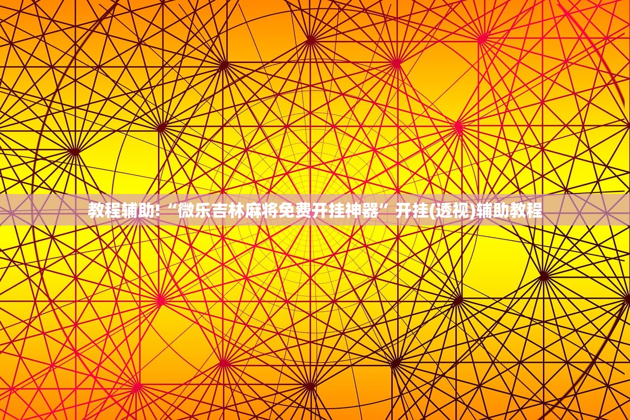 开挂辅助工具“问鼎娱乐开挂视频教程”(辅助神器)开挂详细教程