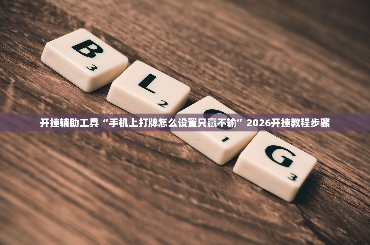 今日教程“哥哥跑得快记牌器”开挂辅助脚本+详细开挂安装教程