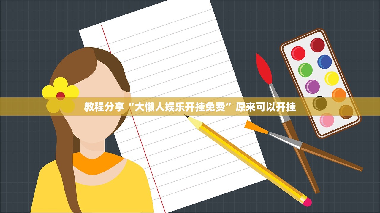 教程分享“大懒人娱乐开挂免费	”原来可以开挂