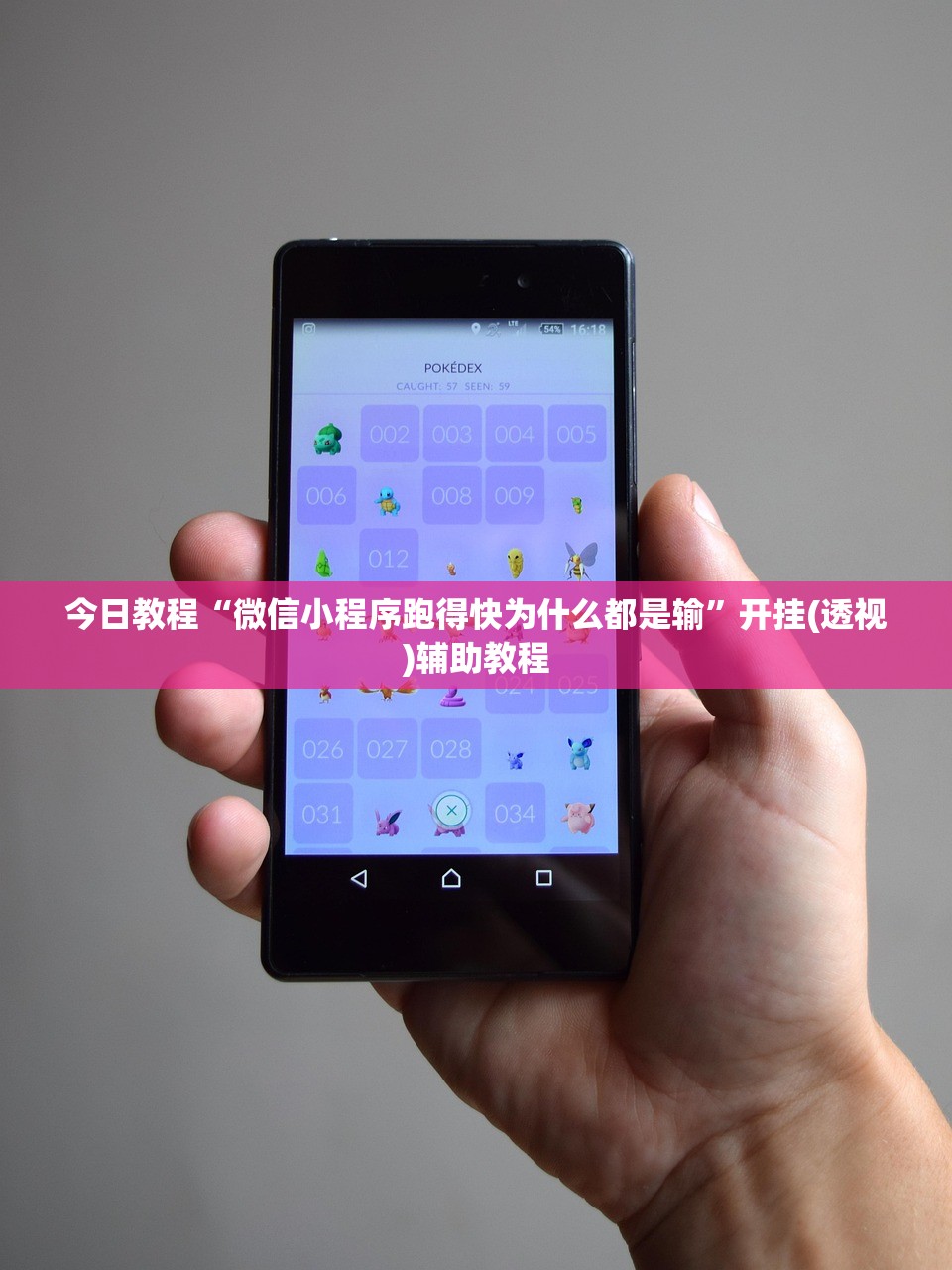 今日教程“微信小程序跑得快为什么都是输”开挂(透视)辅助教程