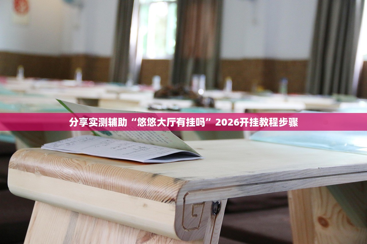 2026首发科技“随意玩开挂神器”其实确实有挂