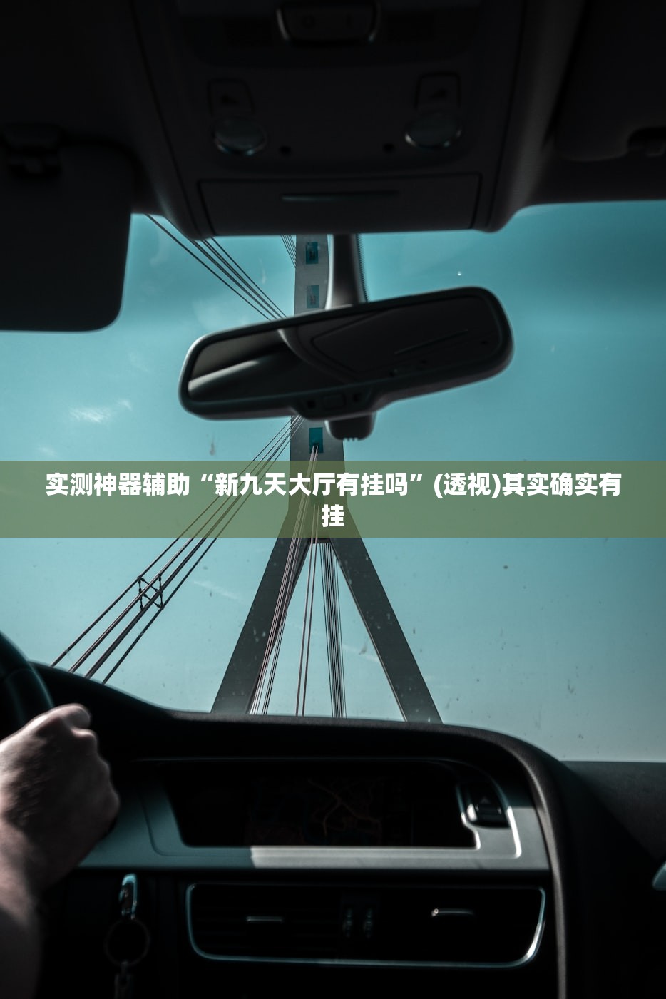 实测神器辅助“新九天大厅有挂吗”(透视)其实确实有挂