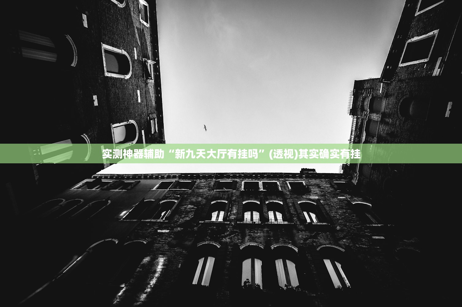 实测神器辅助“新九天大厅有挂吗”(透视)其实确实有挂