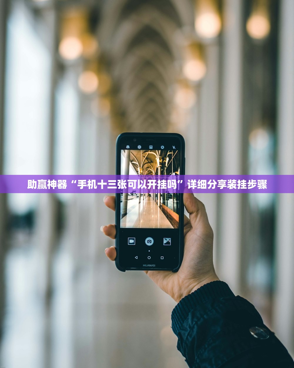 助赢神器“手机十三张可以开挂吗”详细分享装挂步骤