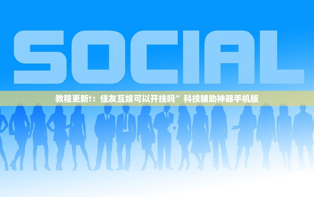 教程更新!：佳友互娱可以开挂吗”科技辅助神器手机版