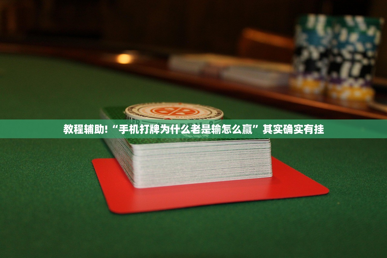 教程辅助!“手机打牌为什么老是输怎么赢”其实确实有挂