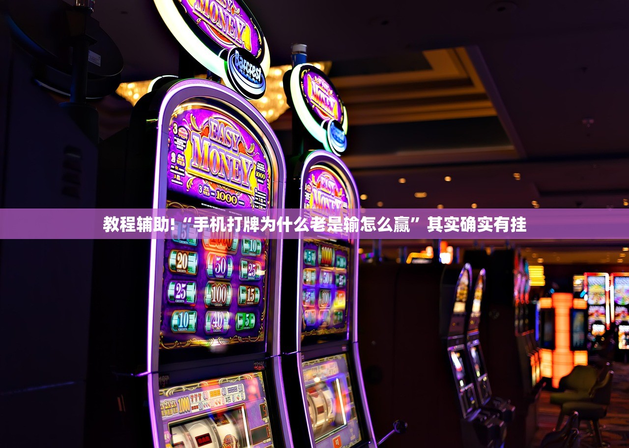 教程辅助!“手机打牌为什么老是输怎么赢”其实确实有挂