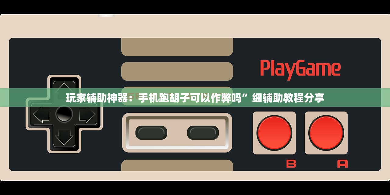 玩家必读“逗娱碰胡卖挂价格表”(透视)其实确实有挂