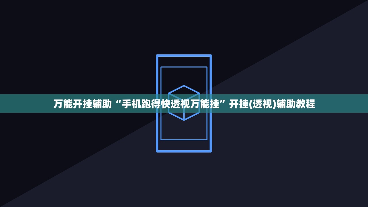 万能开挂辅助“手机跑得快透视万能挂”开挂(透视)辅助教程