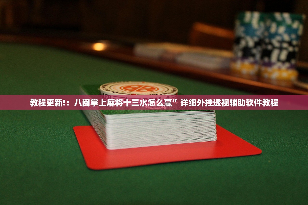助赢神器“大圣大厅可以开挂作弊软件吗”开挂(透视)辅助教程
