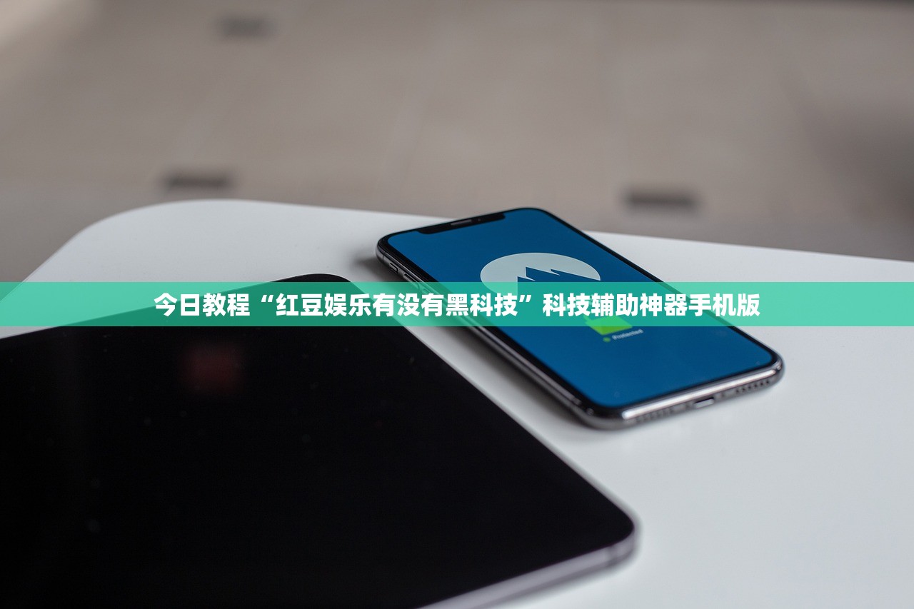 今日教程“红豆娱乐有没有黑科技”科技辅助神器手机版