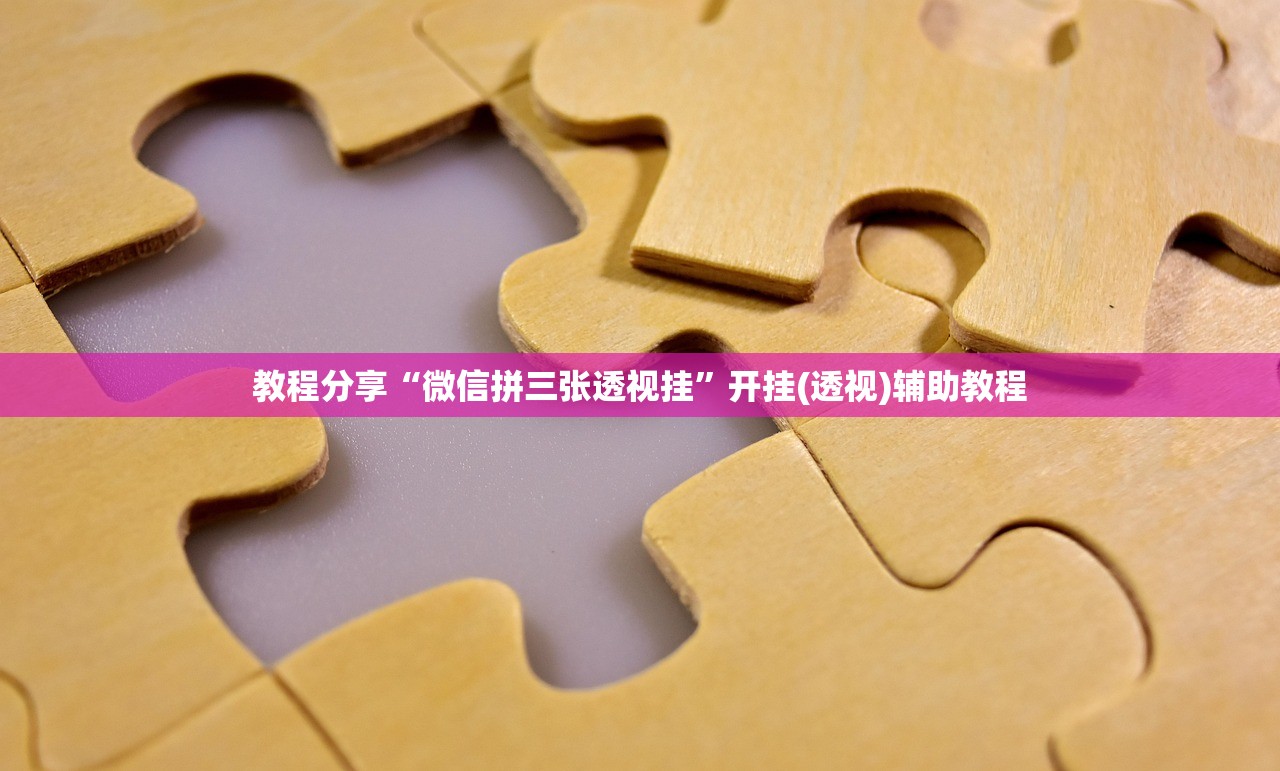 教程分享“微信拼三张透视挂	”开挂(透视)辅助教程