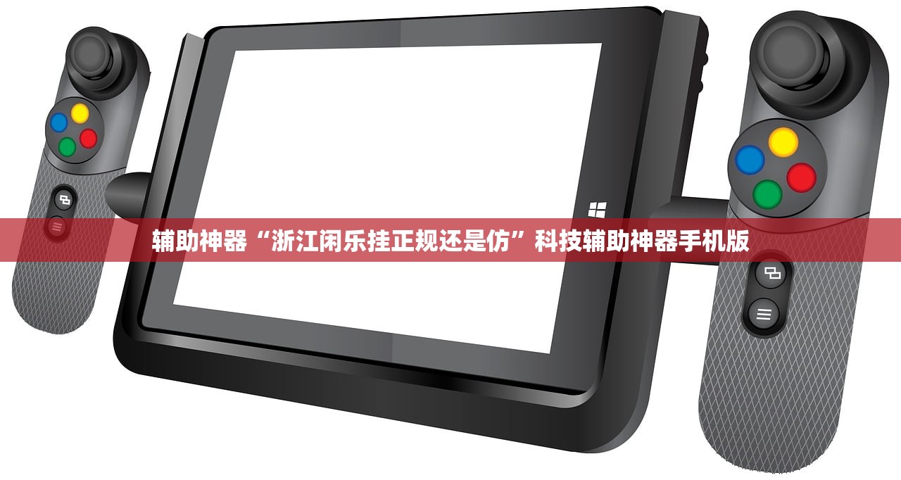辅助神器“浙江闲乐挂正规还是仿”科技辅助神器手机版