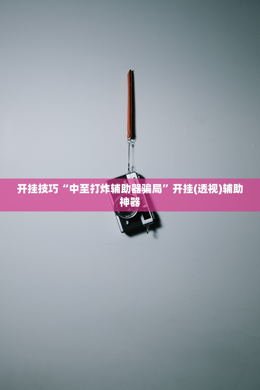 玩家必读“微乐锄大地小程序有没有挂”(免费)开挂辅助教学(最新辅助开挂教程)