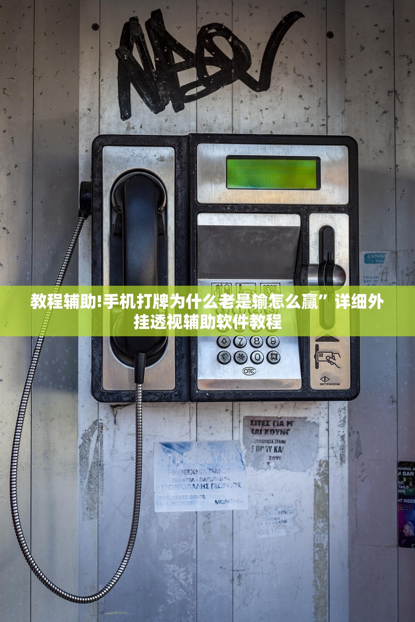 教程辅助!手机打牌为什么老是输怎么赢	”详细外挂透视辅助软件教程