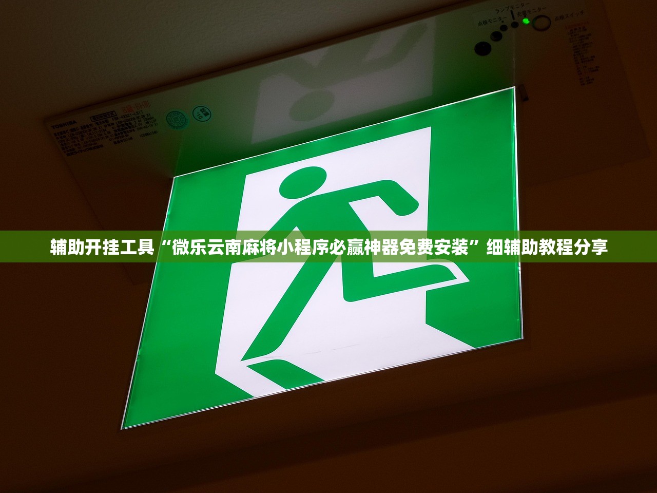 辅助开挂工具“微乐云南麻将小程序必赢神器免费安装”细辅助教程分享