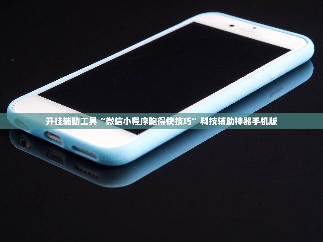 开挂辅助工具“微信小程序跑得快技巧”科技辅助神器手机版
