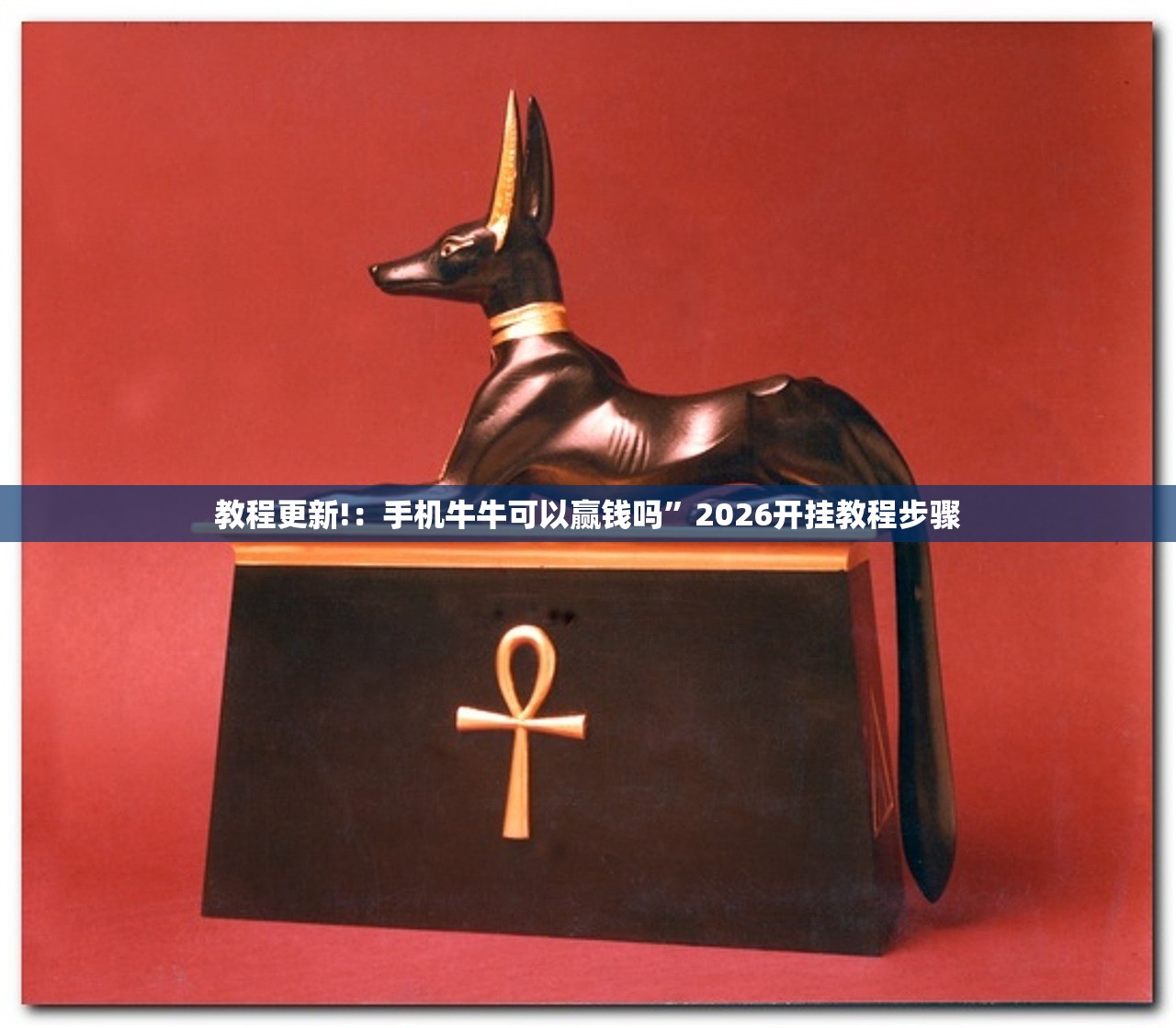 教程更新!：手机牛牛可以赢钱吗”2026开挂教程步骤