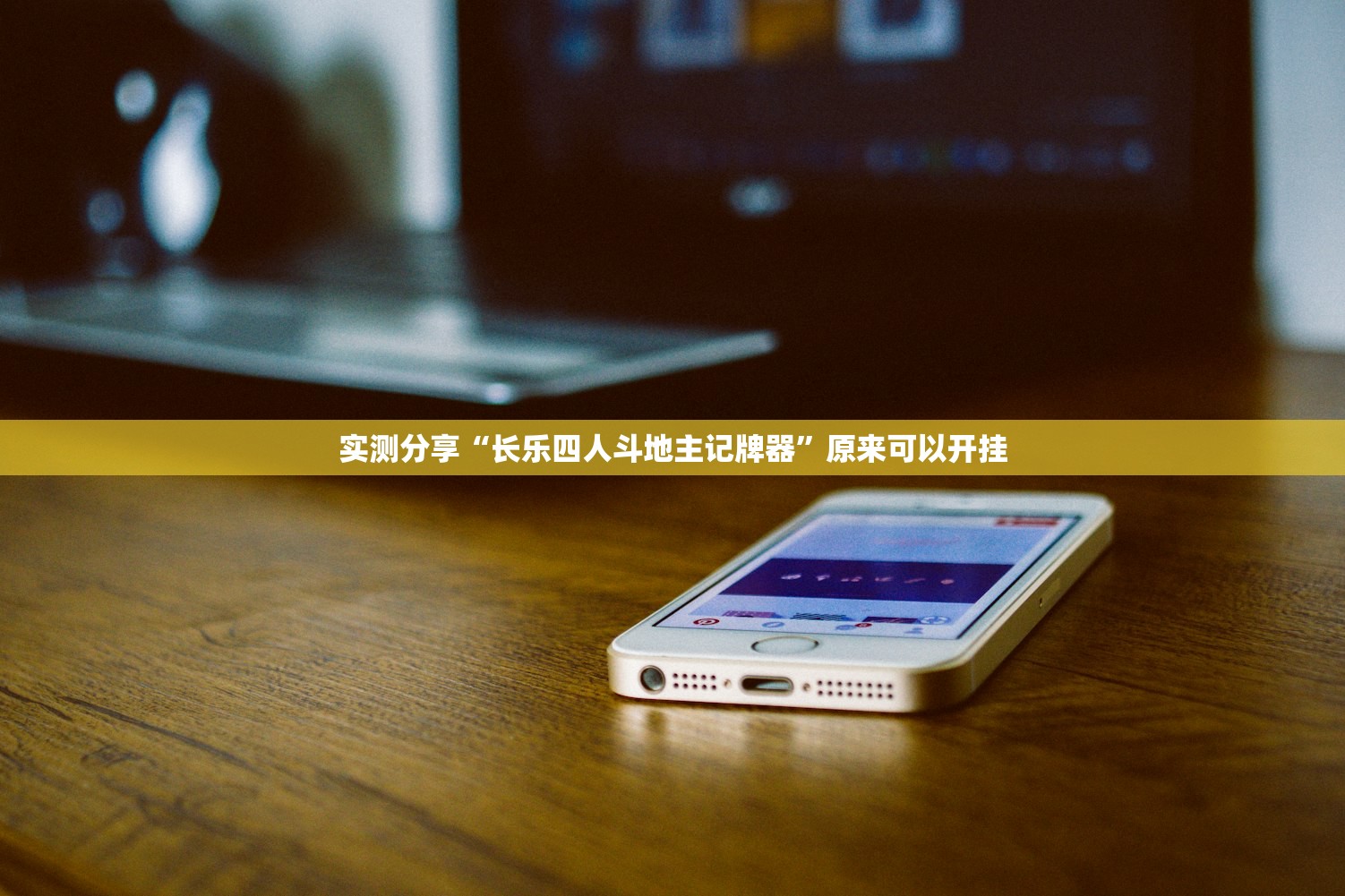 实测分享“长乐四人斗地主记牌器	”原来可以开挂