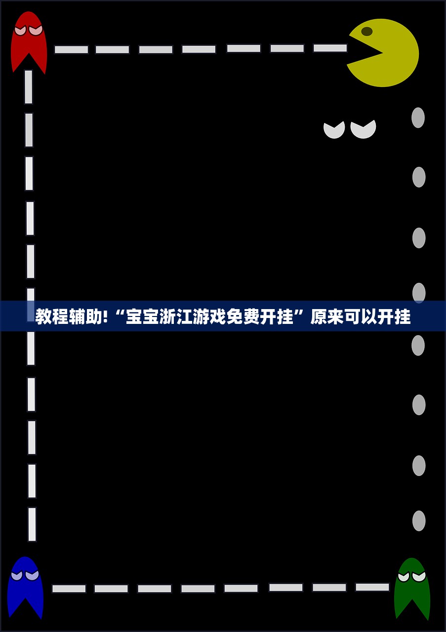 教程辅助!“宝宝浙江游戏免费开挂	”原来可以开挂