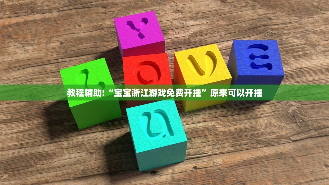 教程辅助!“宝宝浙江游戏免费开挂”原来可以开挂