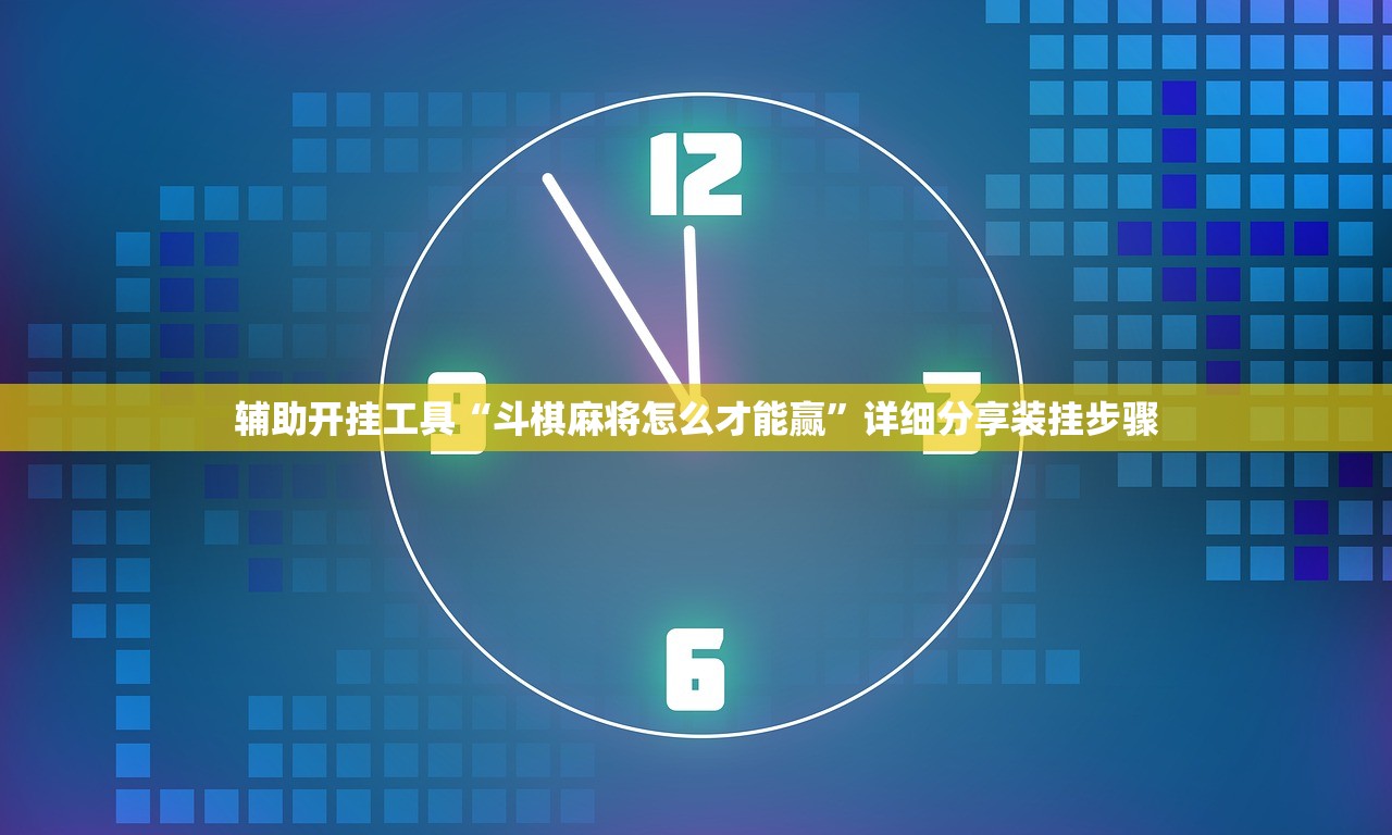 辅助开挂工具“斗棋麻将怎么才能赢	”详细分享装挂步骤