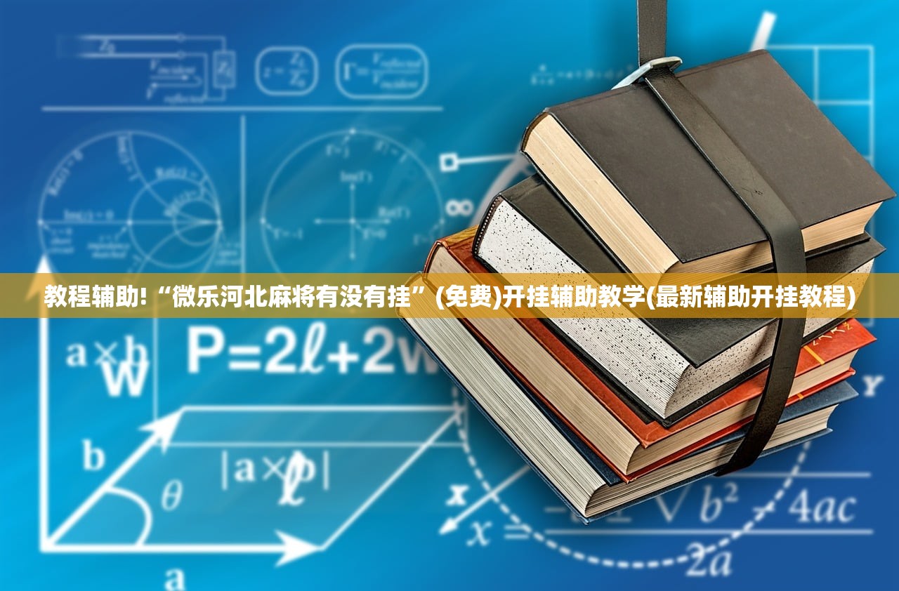使用分享!微乐山西麻将有没有开挂神器”其实确实有挂