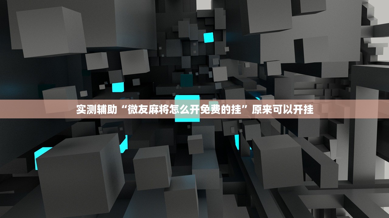 使用分享!微乐山西麻将有没有开挂神器”其实确实有挂