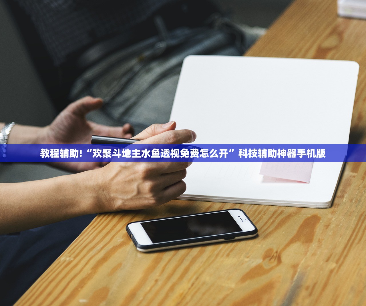 教程辅助!“欢聚斗地主水鱼透视免费怎么开”科技辅助神器手机版