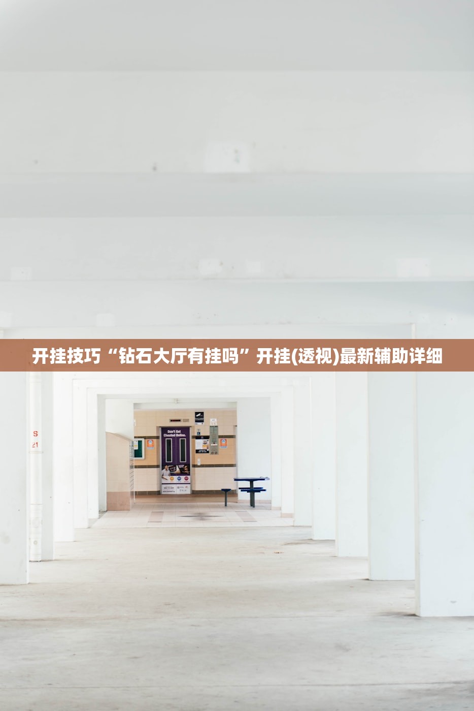 开挂技巧“钻石大厅有挂吗	”开挂(透视)最新辅助详细