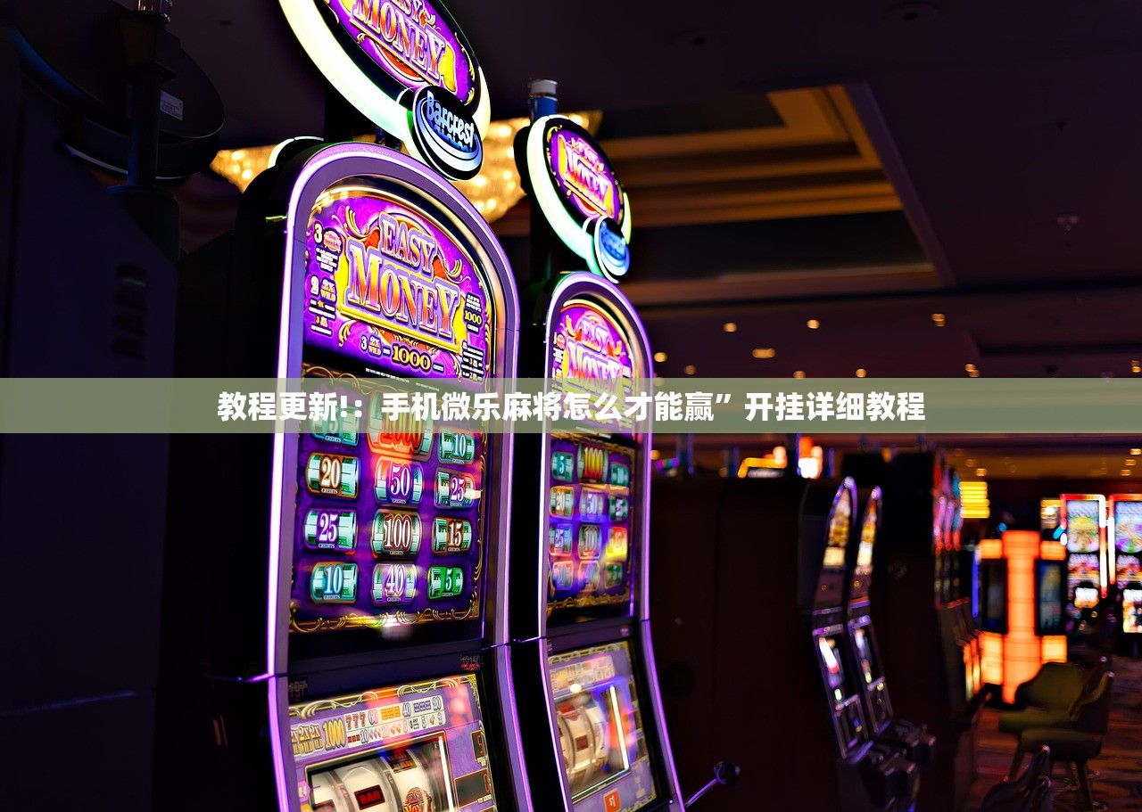 教程更新!：手机微乐麻将怎么才能赢	”开挂详细教程