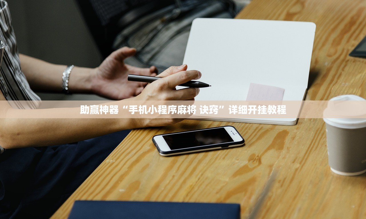 助赢神器“手机小程序麻将 诀窍	”详细开挂教程